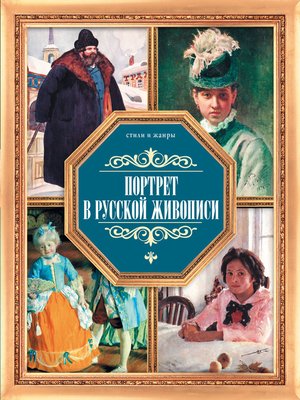 cover image of Портрет в русской живописи
